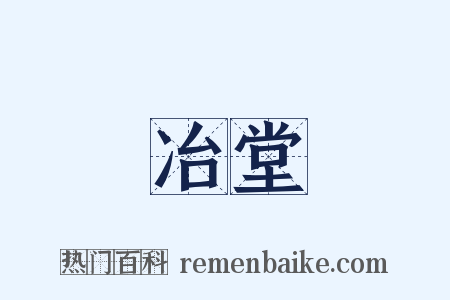 冶堂是什么意思的图片